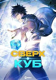Сверхкуб